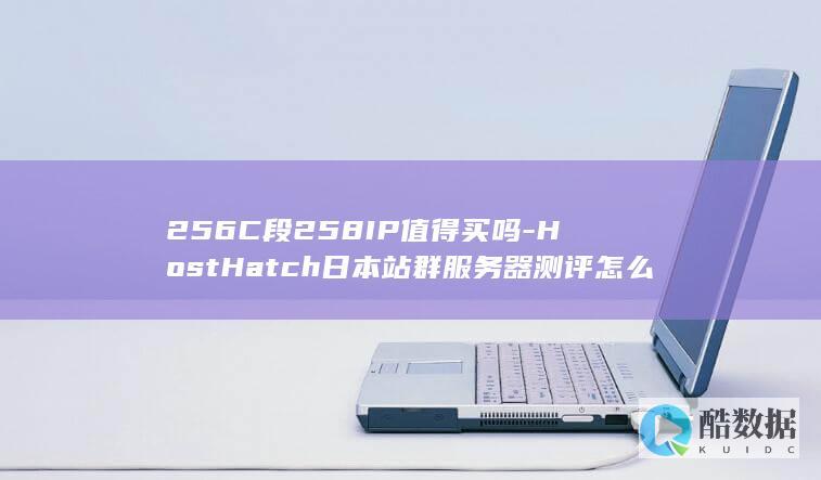 256C段258IP值得买吗-HostHatch日本站群服务器测评怎么样