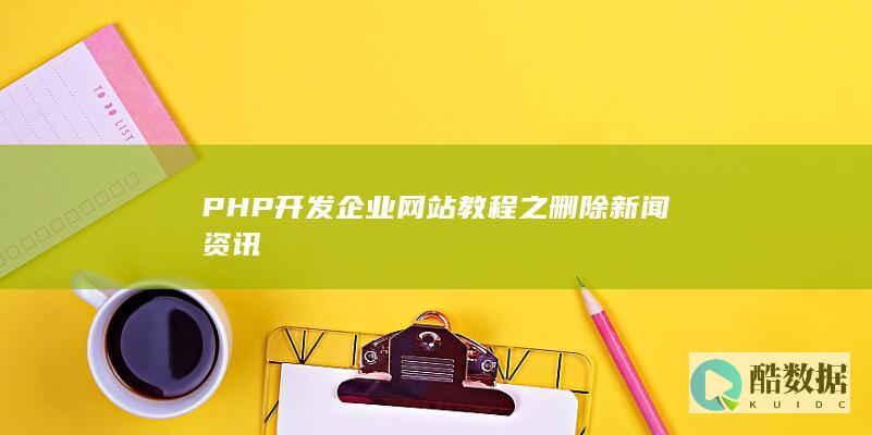 PHP开发企业网站教程之删除新闻资讯