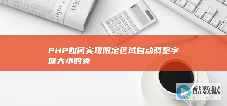 PHP如何实现限定区域自动调整字体大小的类