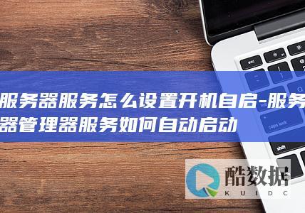 服务器管理器服务自动启动设置