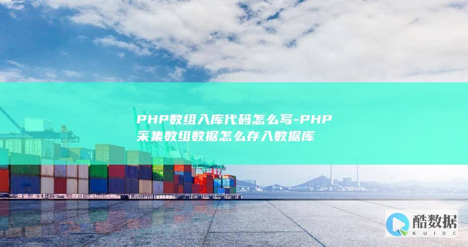 PHP数组写入My代码
