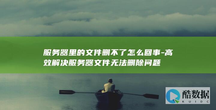 服务器文件无法删除解决方法