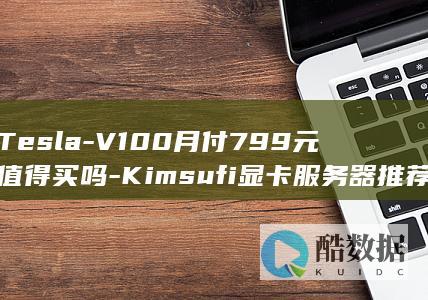 Tesla-V100月付799元值得买吗-Kimsufi显卡服务器推荐怎么样