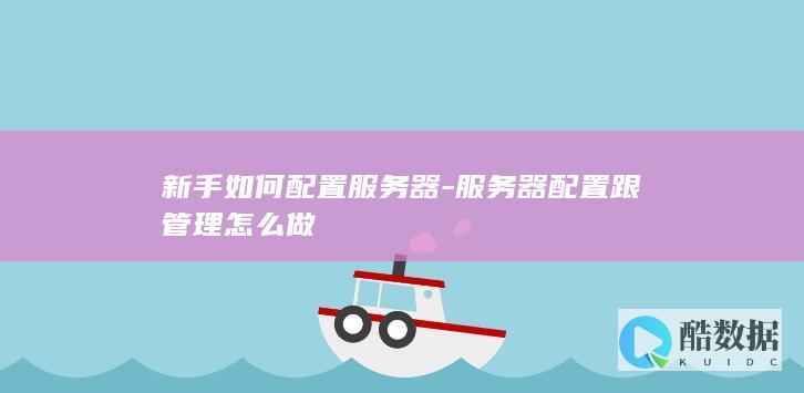 服务器环境配置步骤