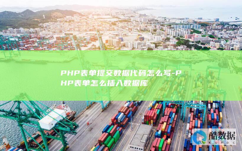 PHP表单提交数据代码怎么写-PHP表单怎么插入数据库