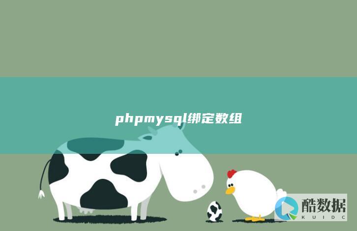phpmysql绑定数组