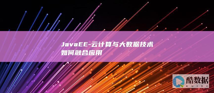 JavaEE结合云计算大数据架构设计