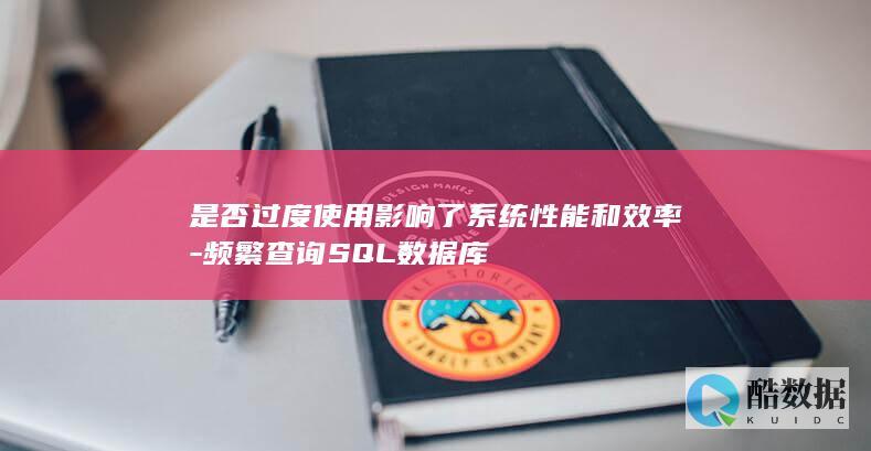 是否过度使用影响了系统性能和效率-频繁查询SQL数据库