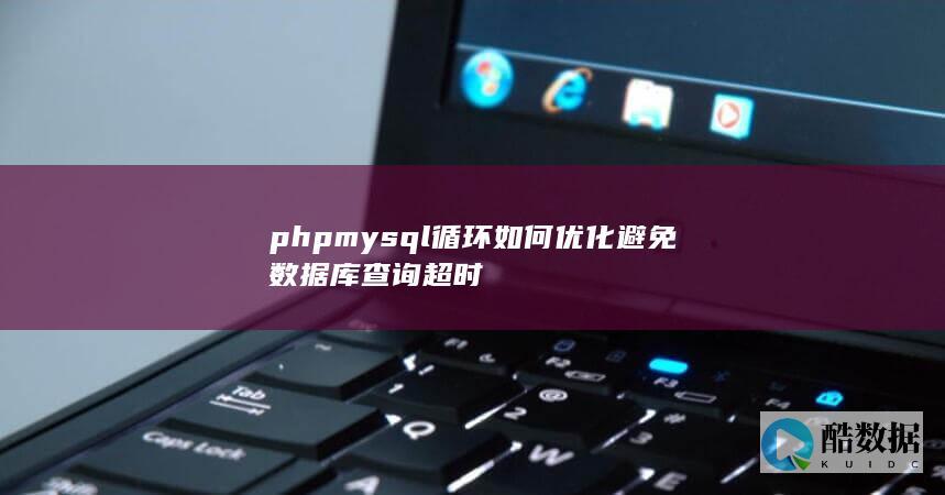 php循环优化避免查询超时