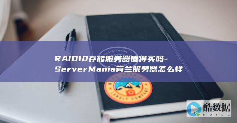 RAID10存储服务器值得买吗-ServerMania荷兰服务器怎么样