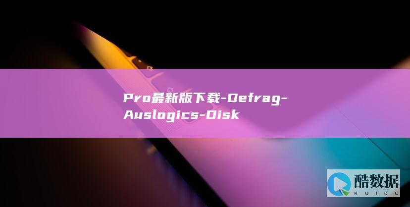Pro最新版下载-Defrag-Auslogics-Disk