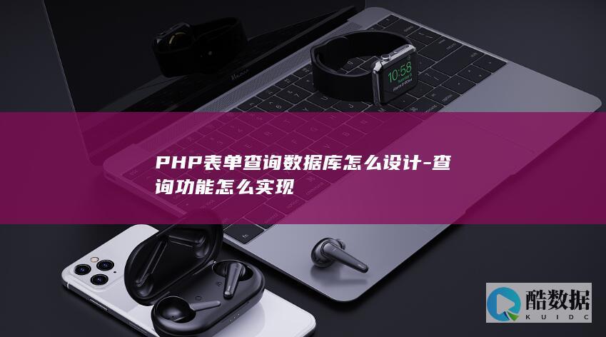 PHP表单查询数据库怎么设计-查询功能怎么实现