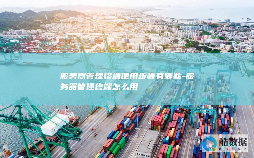 服务器管理终端使用教程