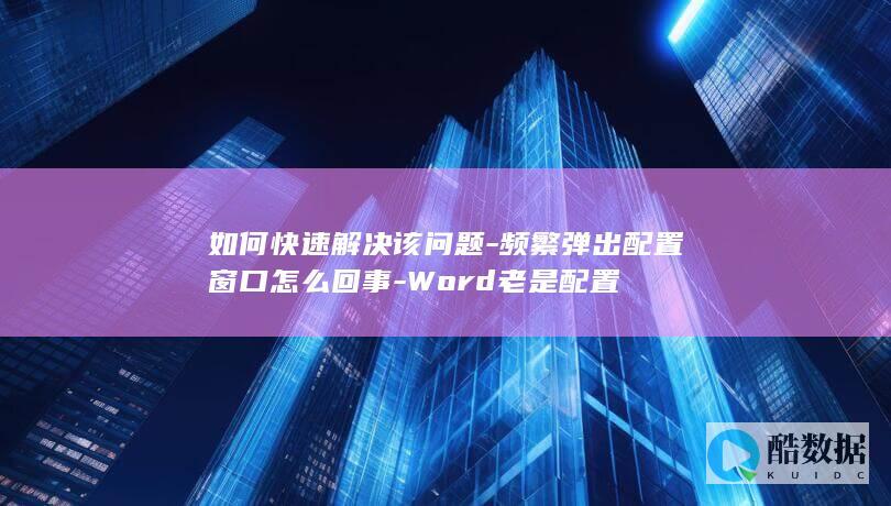 Word老是配置
