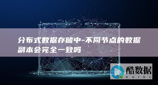 不同节点的副本会完全一致吗