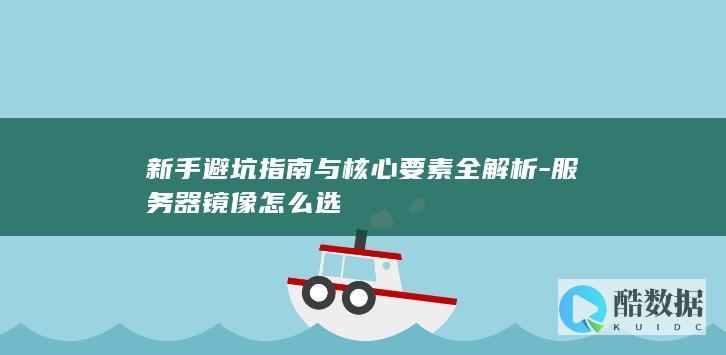 镜像选择避坑指南