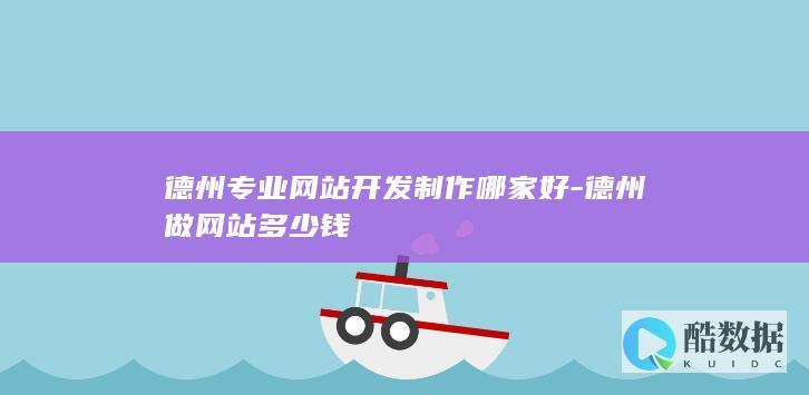 德州专业网站开发制作哪家好-德州做网站多少钱