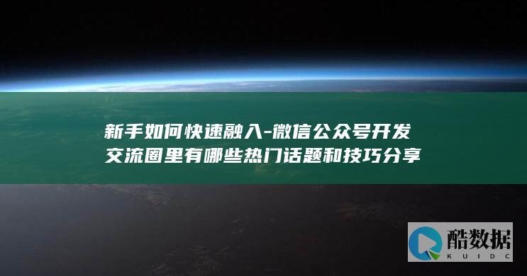 快速适应公众号交流圈