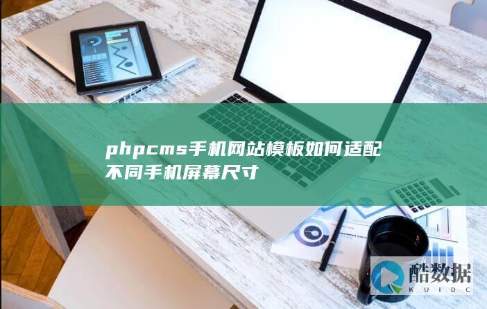 phpcms手机网站模板如何适配不同手机屏幕尺寸