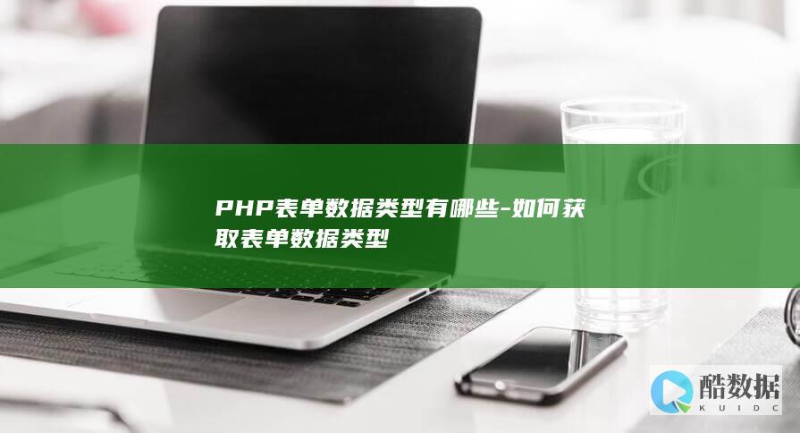 PHP表单数据类型有哪些-如何获取表单数据类型
