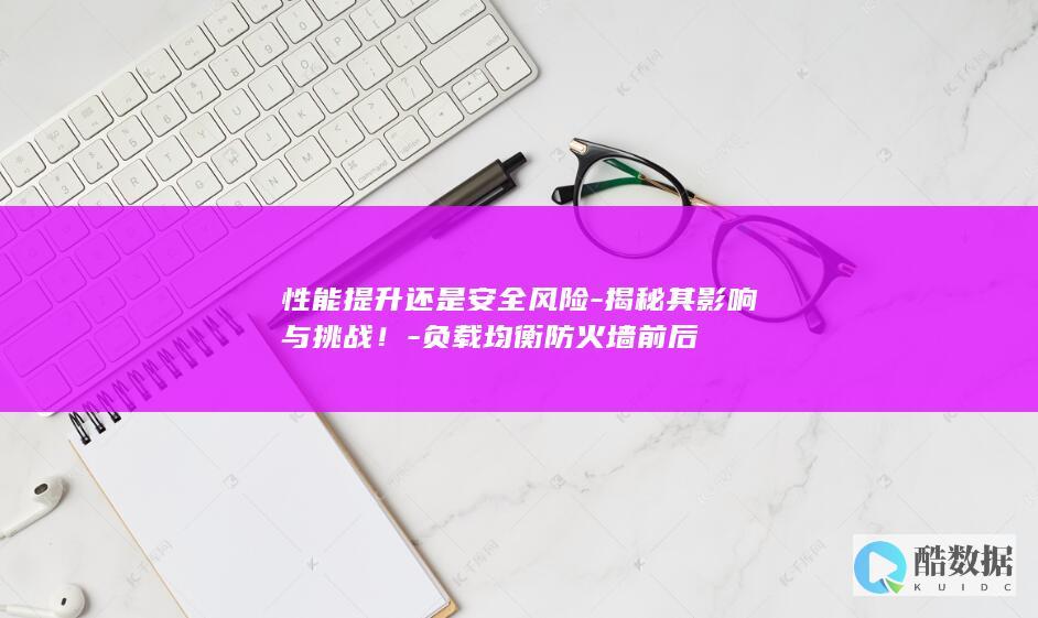 揭秘其影响与挑战！