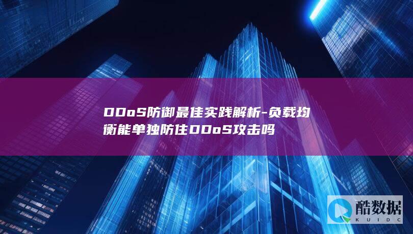 DDoS防御最佳实践解析-负载均衡能单独防住DDoS攻击吗