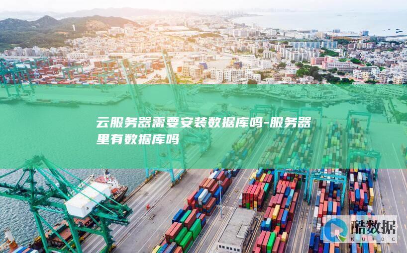 云服务器需要安装数据库吗-服务器里有数据库吗