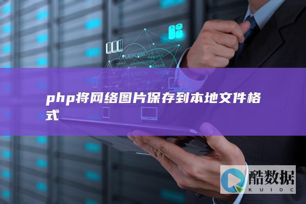 php将网络图片保存到本地文件格式