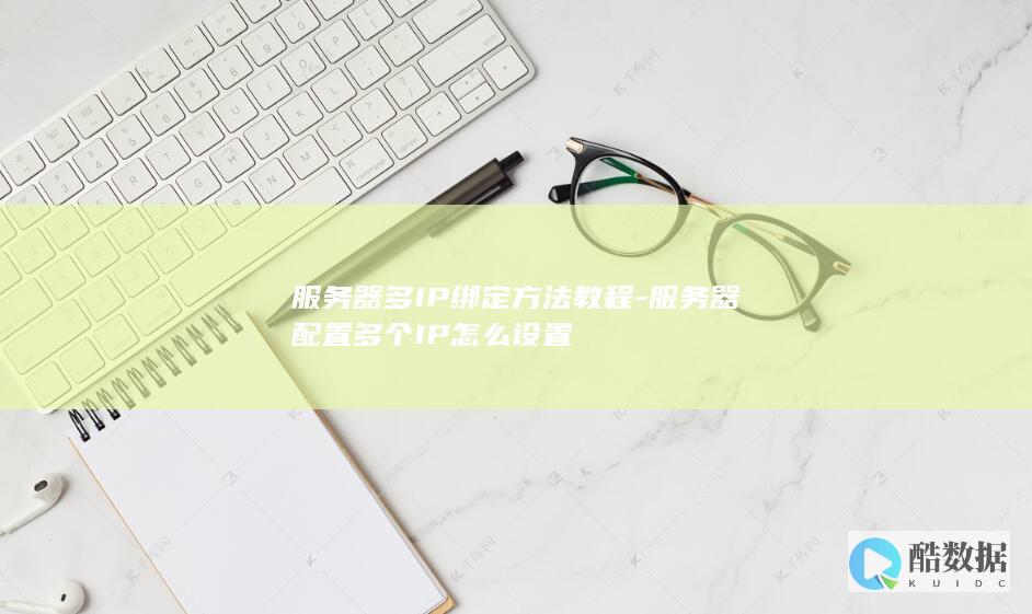 服务器多IP绑定方法教程