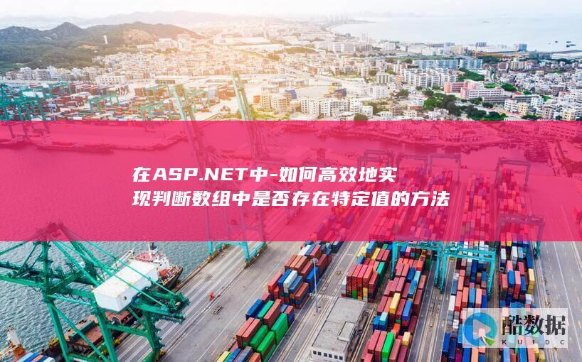 在ASP.NET中-如何高效地实现判断数组中是否存在特定值的方法