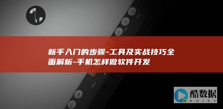 工具及实战技巧全面解析
