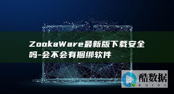ZookaWare最新版下载安全吗-会不会有捆绑软件