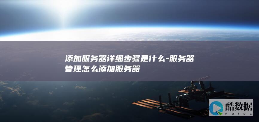 添加服务器详细步骤是什么-服务器管理怎么添加服务器