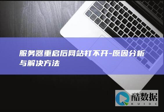 服务器重启后网站打不开-原因分析与解决方法