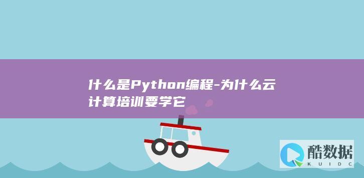 什么是Python编程-为什么云计算培训要学它