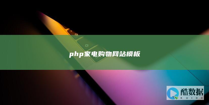php家电购物网站模板