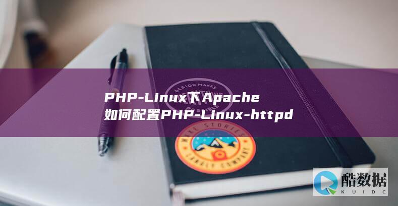 PHP-Linux下Apache如何配置PHP-Linux-httpd怎么配置