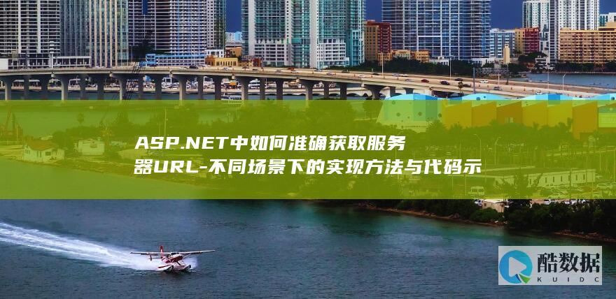 ASP.NET获取当前服务器URL路径