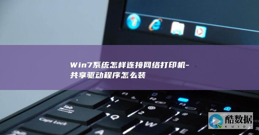Win7添加网络打印机