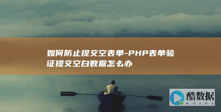 如何防止提交空表单-PHP表单验证提交空白数据怎么办