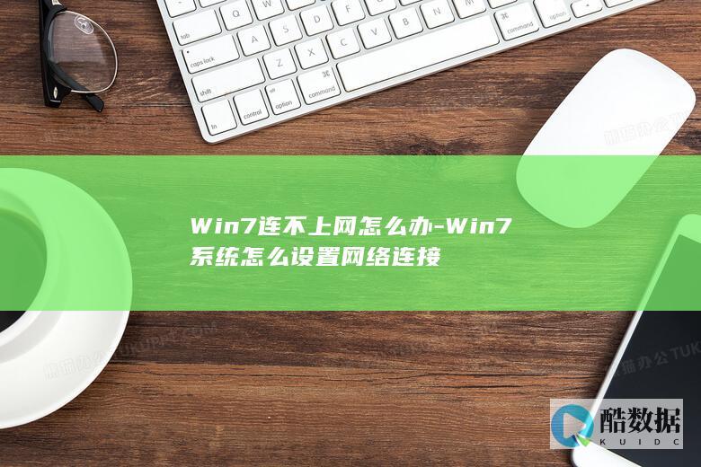 Win7连不上网怎么办-Win7系统怎么设置网络连接