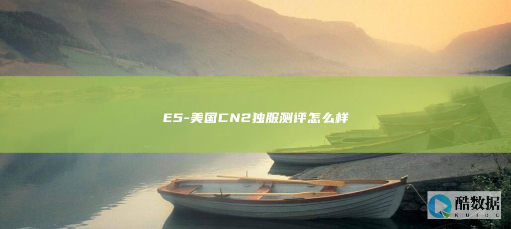 E5-美国CN2独服测评怎么样