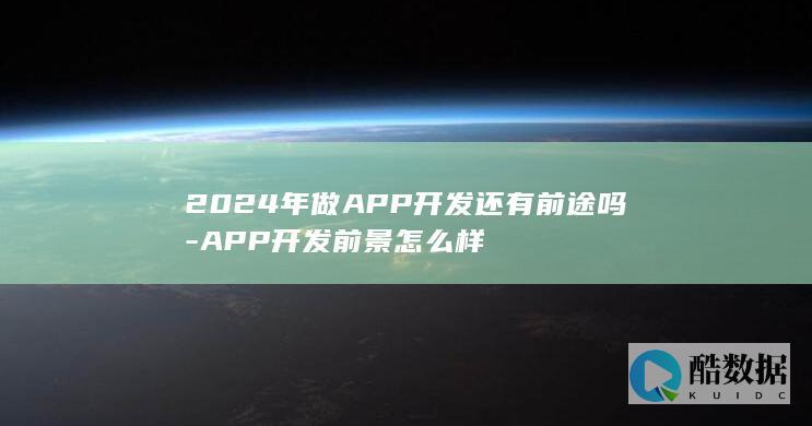 APP开发行业现状
