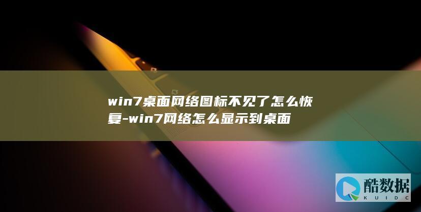 win7桌面网络图标不见了怎么恢复-win7网络怎么显示到桌面