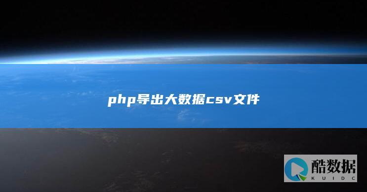 php导出大数据csv文件