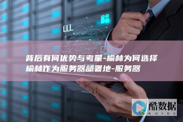 榆林部署优势分析