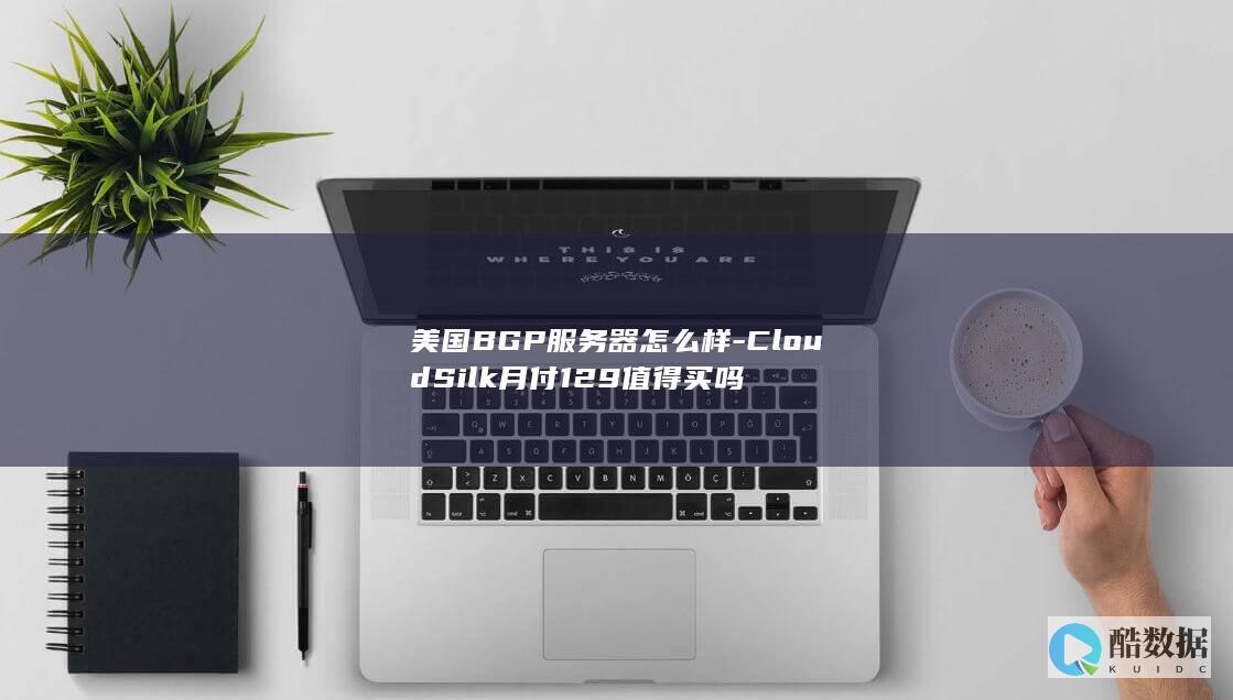 美国BGP服务器怎么样-CloudSilk月付129值得买吗