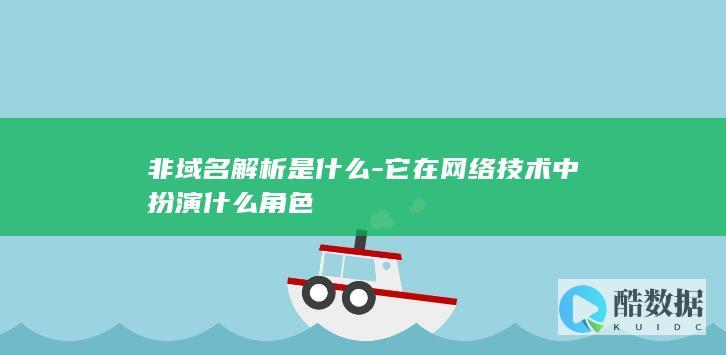 非域名解析是什么-它在网络技术中扮演什么角色