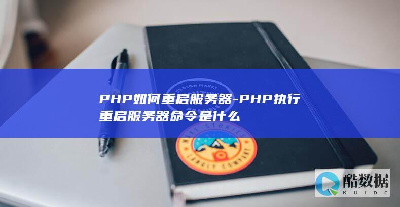 PHP如何重启服务器-PHP执行重启服务器命令是什么