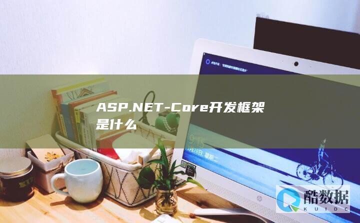 ASP.NET-Core开发框架是什么